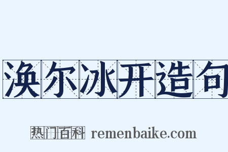 涣尔冰开造句是什么意思的图片